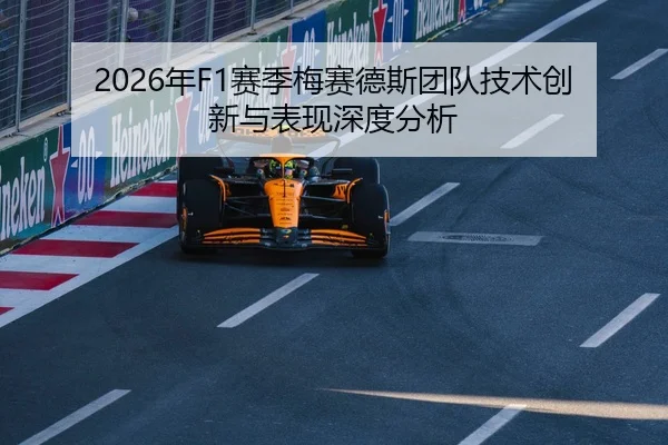 2026年F1赛季梅赛德斯团队技术创新与表现深度分析