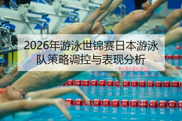nian-you-yong-shi-jin-sai-ri-ben-you-yong-dui-ce-lve-tiao-kong-yu-biao-xian-fen-xi-2-559.jpg