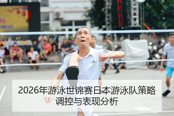 2026年游泳世锦赛日本游泳队策略调控与表现分析