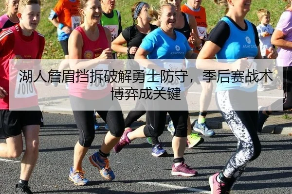 湖人詹眉挡拆破解勇士防守，季后赛战术博弈成关键
