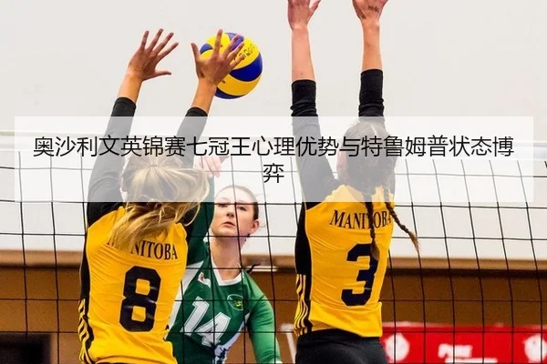 奥沙利文英锦赛七冠王心理优势与特鲁姆普状态博弈
