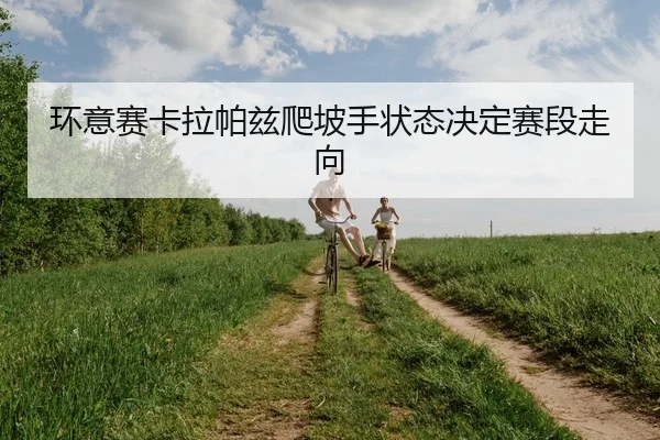 huan-yi-sai-ka-la-pa-zi-pa-po-shou-zhuang-tai-jue-ding-sai-duan-zou-xiang-2-645.jpg