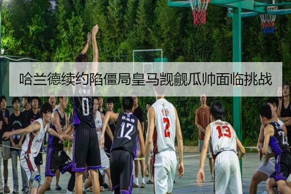哈兰德续约陷僵局皇马觊觎瓜帅面临挑战