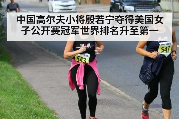 中国高尔夫小将殷若宁夺得美国女子公开赛冠军世界排名升至第一