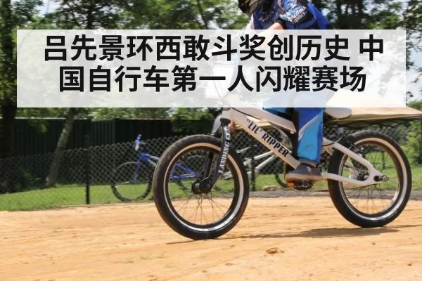 吕先景环西敢斗奖创历史 中国自行车第一人闪耀赛场