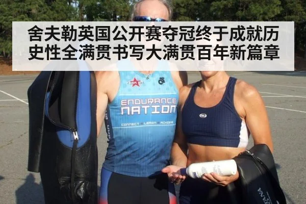 舍夫勒英国公开赛夺冠终于成就历史性全满贯书写大满贯百年新篇章