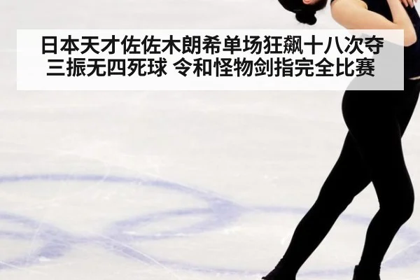 日本天才佐佐木朗希单场狂飙十八次夺三振无四死球 令和怪物剑指完全比赛