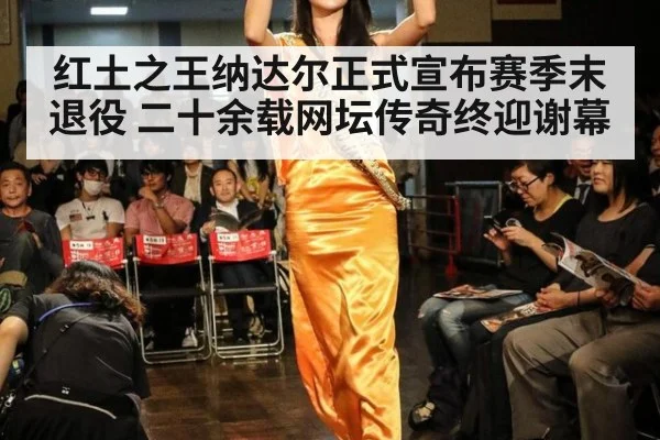 红土之王纳达尔正式宣布赛季末退役 二十余载网坛传奇终迎谢幕